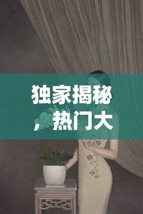 独家揭秘，热门大牌旗袍榜单前十，哪一款最显优雅魅力？