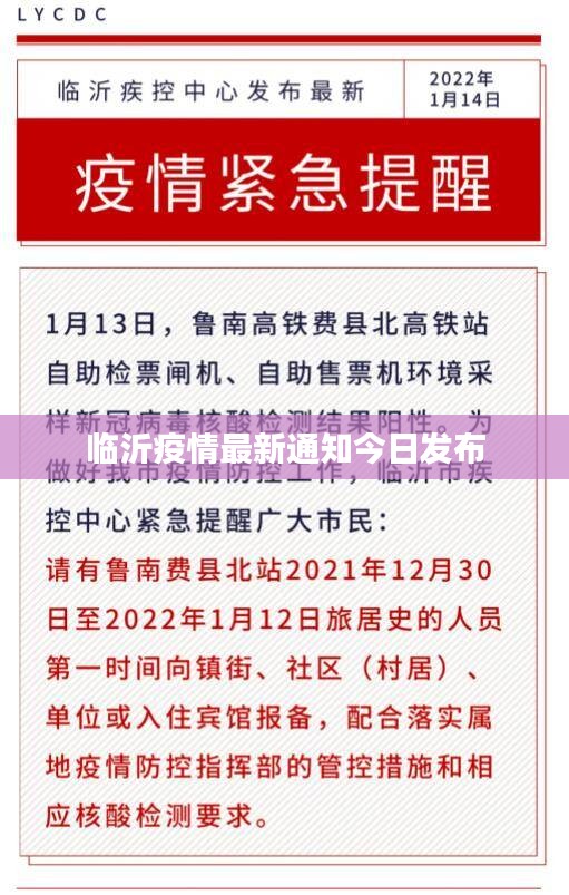 临沂疫情最新通知今日发布