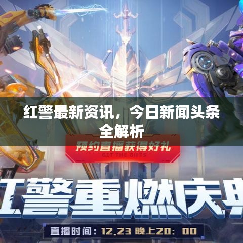 红警最新资讯，今日新闻头条全解析