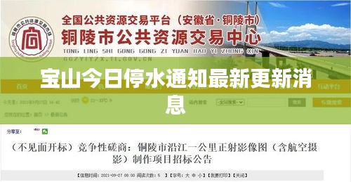 宝山今日停水通知最新更新消息