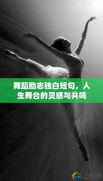 舞蹈励志独白短句，人生舞台的灵感与共鸣