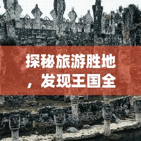 探秘旅游胜地，发现王国全攻略！