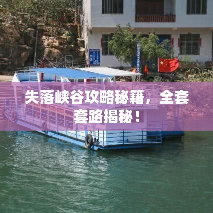 失落峡谷攻略秘籍，全套套路揭秘！