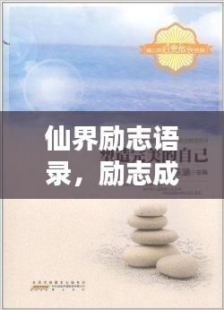 仙界励志语录，励志成长，心灵启迪小说大全
