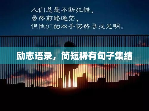 励志语录，简短稀有句子集结