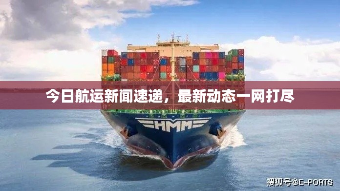 今日航运新闻速递，最新动态一网打尽