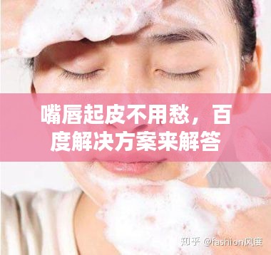嘴唇起皮不用愁，百度解决方案来解答