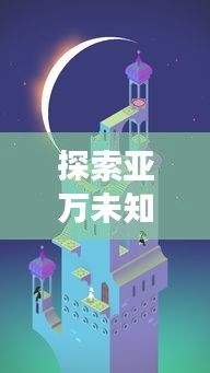 探索亚万未知领域，最新旅行攻略，轻松掌握旅行艺术秘籍