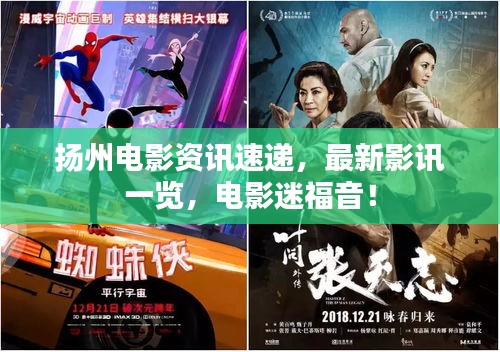 扬州电影资讯速递，最新影讯一览，电影迷福音！