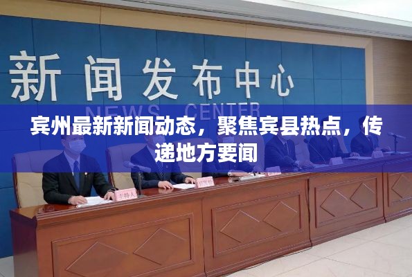 宾州最新新闻动态，聚焦宾县热点，传递地方要闻