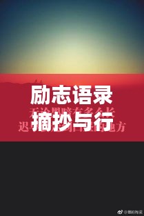 励志语录摘抄与行楷之韵，探寻励志与艺术的交融之美