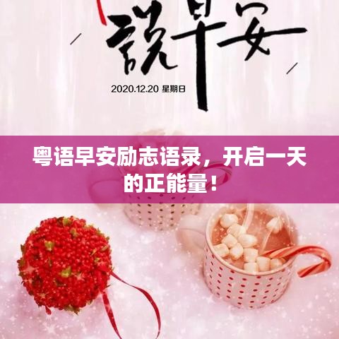 粤语早安励志语录，开启一天的正能量！