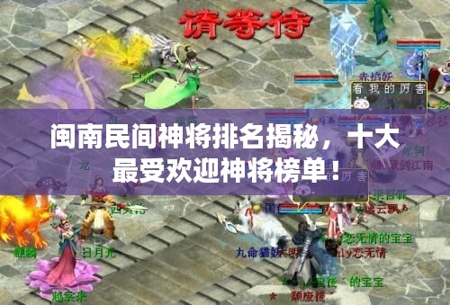 闽南民间神将排名揭秘，十大最受欢迎神将榜单！