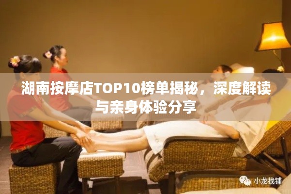 湖南按摩店TOP10榜单揭秘，深度解读与亲身体验分享