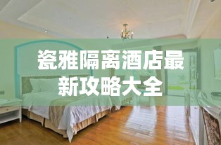 瓷雅隔离酒店最新攻略大全