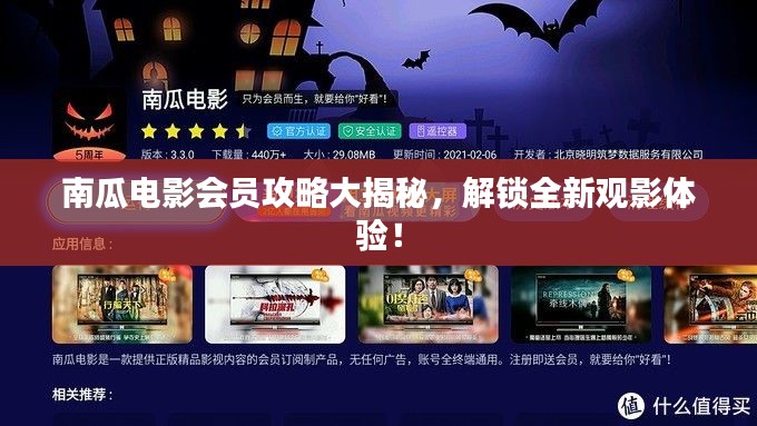 南瓜电影会员攻略大揭秘，解锁全新观影体验！