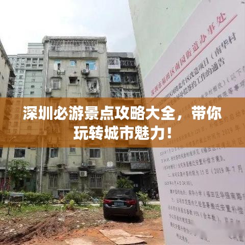 深圳必游景点攻略大全，带你玩转城市魅力！