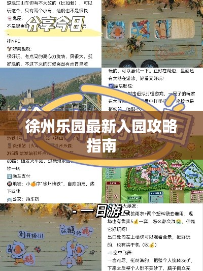 徐州乐园最新入园攻略指南
