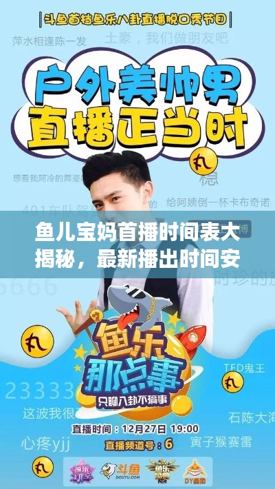 鱼儿宝妈首播时间表大揭秘，最新播出时间安排！