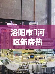 洛阳市瀍河区新房热销，最新房源出售信息一网打尽！