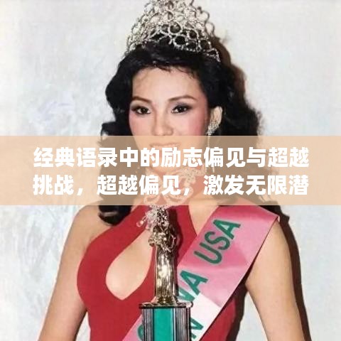 经典语录中的励志偏见与超越挑战，超越偏见，激发无限潜能