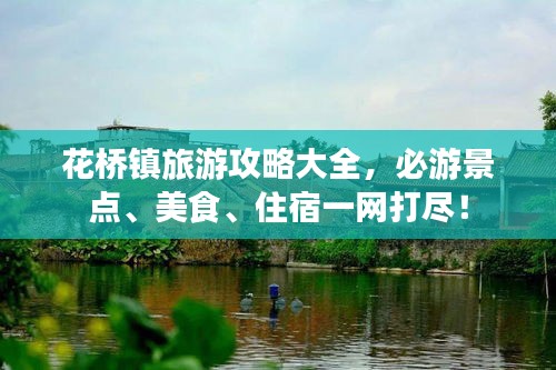 花桥镇旅游攻略大全，必游景点、美食、住宿一网打尽！