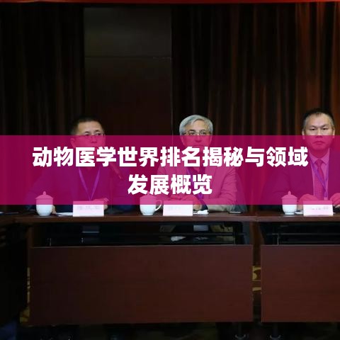 动物医学世界排名揭秘与领域发展概览