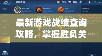 最新游戏战绩查询攻略，掌握胜负关键，今日战绩大全！
