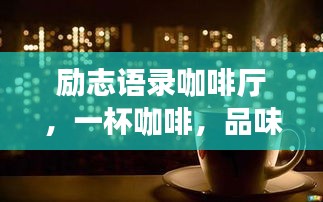 励志语录咖啡厅，一杯咖啡，品味人生旅程