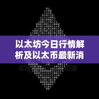 以太坊今日行情解析及以太币最新消息速览
