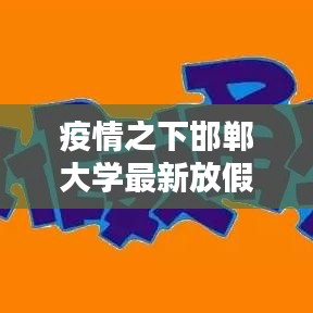 疫情之下邯郸大学最新放假通知公告
