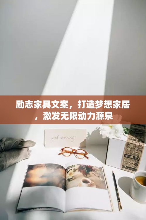 励志家具文案，打造梦想家居，激发无限动力源泉