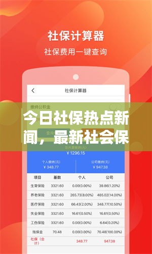 今日社保热点新闻，最新社会保障动态关注