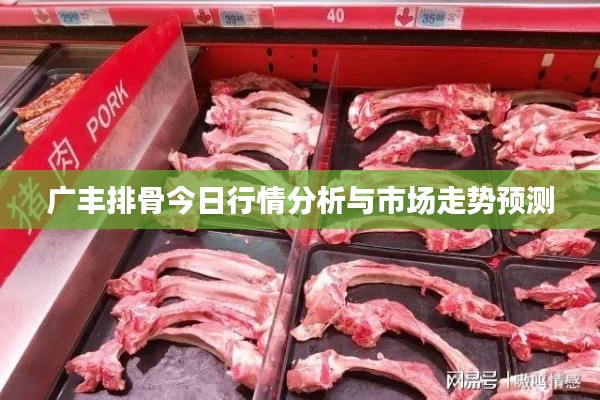 广丰排骨今日行情分析与市场走势预测
