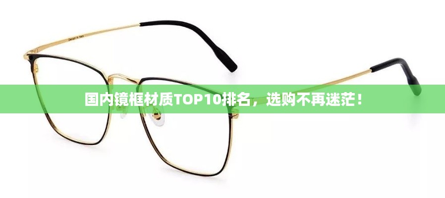 国内镜框材质TOP10排名，选购不再迷茫！