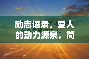 励志语录，爱人的动力源泉，简短而鼓舞人心