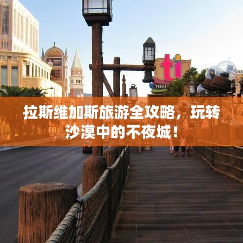 拉斯维加斯旅游全攻略，玩转沙漠中的不夜城！