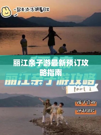 丽江亲子游最新预订攻略指南