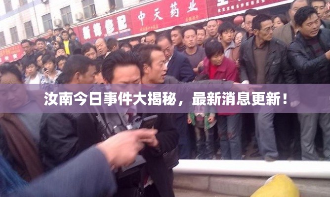 汝南今日事件大揭秘，最新消息更新！