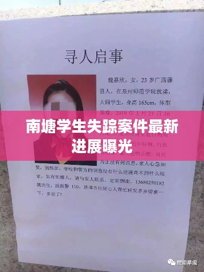 南塘学生失踪案件最新进展曝光