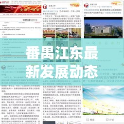 番禺江东最新发展动态，聚焦地区新闻头条