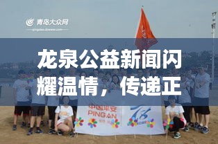 龙泉公益新闻闪耀温情，传递正能量展现城市大爱