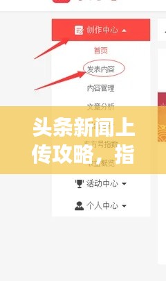 头条新闻上传攻略，指南与注意事项全解析