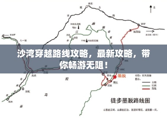 沙湾穿越路线攻略，最新攻略，带你畅游无阻！