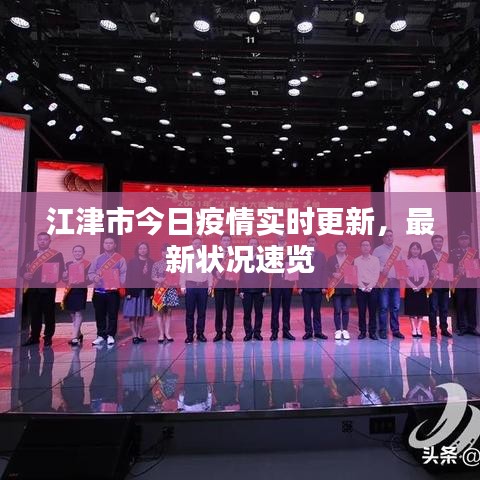 江津市今日疫情实时更新，最新状况速览