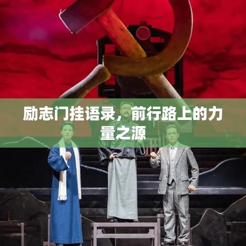 励志门挂语录，前行路上的力量之源