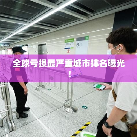全球亏损最严重城市排名曝光！