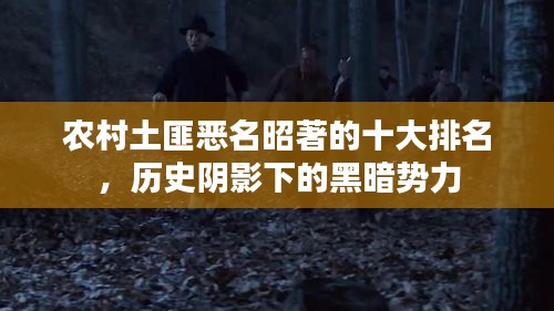农村土匪恶名昭著的十大排名，历史阴影下的黑暗势力