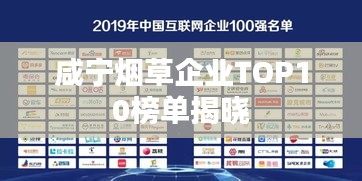 咸宁烟草企业TOP10榜单揭晓