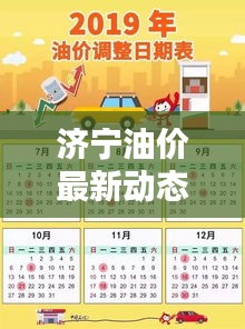 济宁油价最新动态，今日调整及影响分析